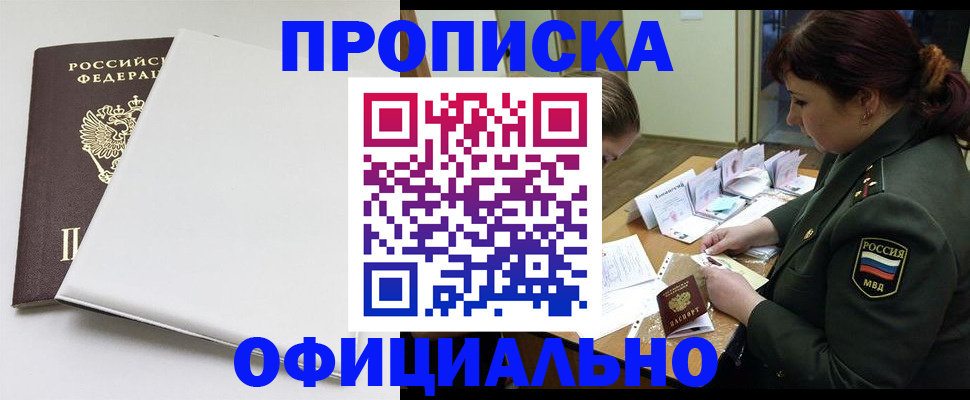 купить прописку в Ступино